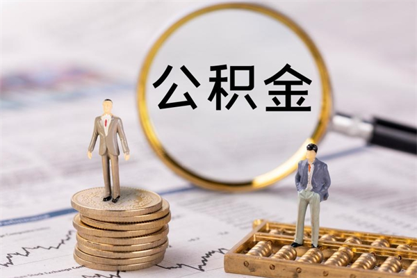 安溪公积金离职取流程（公积金离职提取流程）