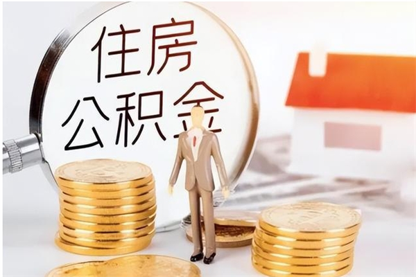 安溪离职了如何提取公积（已离职如何提取公积金）