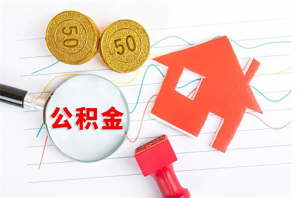 安溪离职后可以提住房公积金吗（离职了能提取公积金吗）