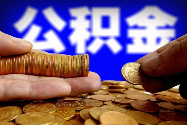 安溪封存公积金提出（封存公积金提取流程）