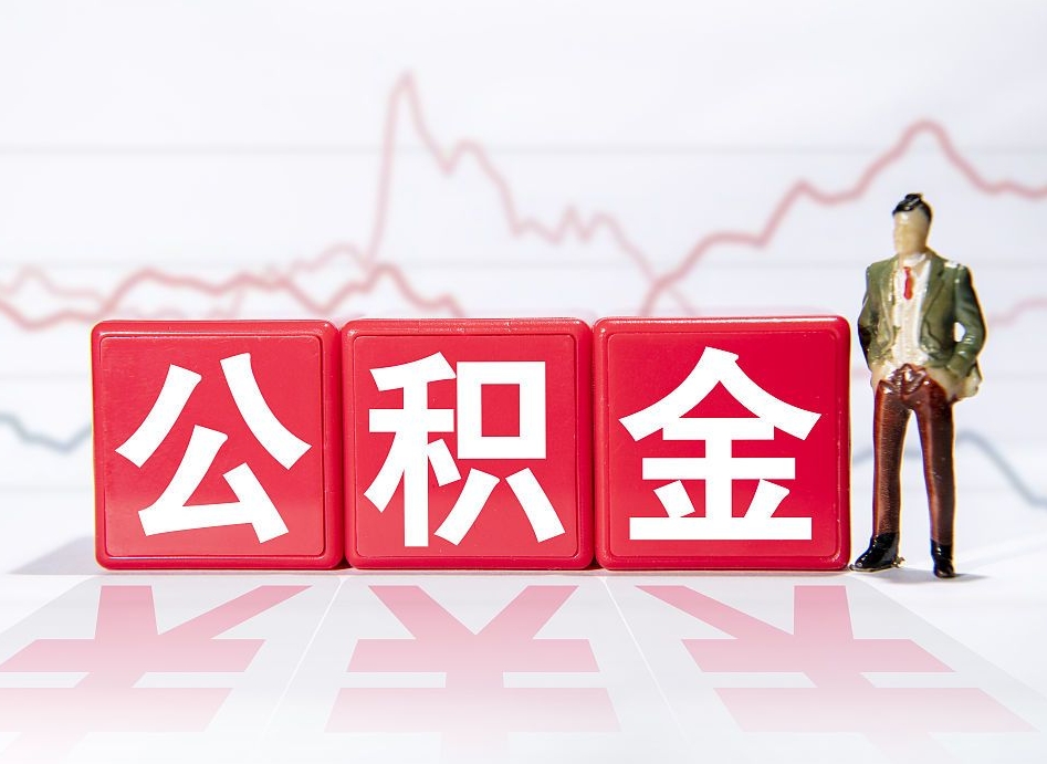 安溪帮提公积金中介（提公积金中介违法吗）