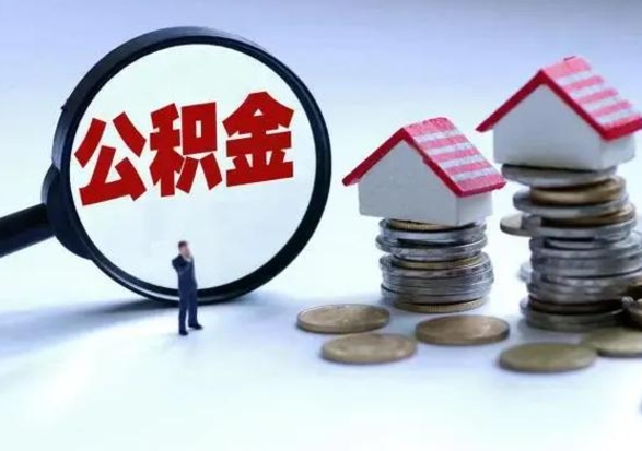 安溪封存离职公积金怎么取（住房公积金离职封存怎么提取）