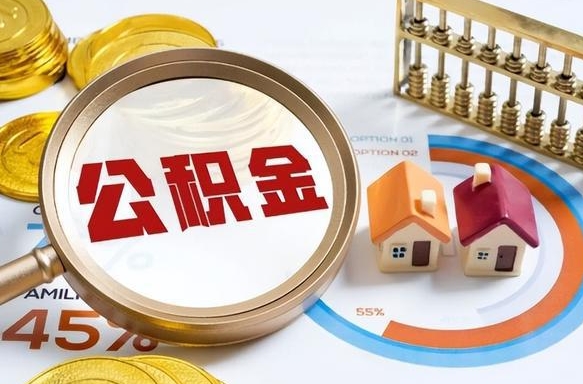 安溪住房公积金离职后多久可以取（公积金离职以后多久能取）