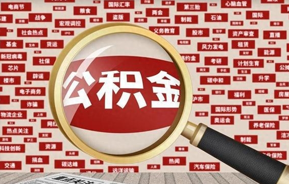 安溪公积金封存可以取吗（公积金封存可以取现吗）