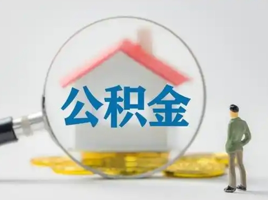 安溪代取个人公积金（一般代取公积金手续费多少）